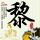倚天屠龙记之魔教教主