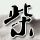 佩小姐的奇幻城堡