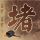 等着我